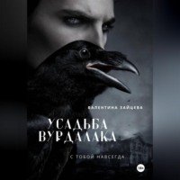 Валентина Зайцева. Усадьба вурдалака