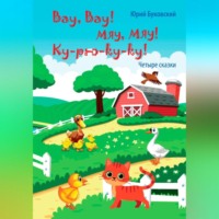 . Вау, вау! Мяу, мяу! Ку-рю-ку-ку!