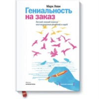Гениальность на заказ: Легкий способ поиска нестандартных решений и идей / Марк Леви
