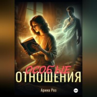 Арина Роз. Особые отношения