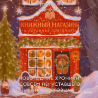 Петра Хартлиб. Книжный магазин и безумные праздники. Новогодние хроники (совсем не) уставшего книготорговца