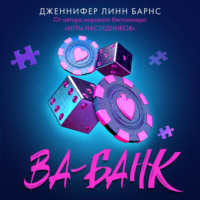 Дженнифер Линн Барнс. Ва-банк