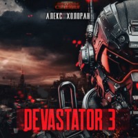 Алекс Холоран. DEVASTATOR 3