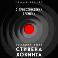 Томас Хертог. О происхождении времени: последняя теория Стивена Хокинга