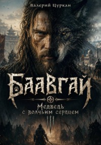 Баавгай-Чоно. Медведь с волчьим сердцем