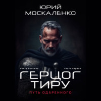 . Путь одарённого. Герцог Тиру. Книга восьмая. Часть первая
