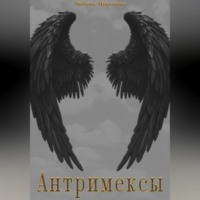 Любовь Миронова. Антримексы