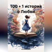 Наталия Ершова. Истории любви