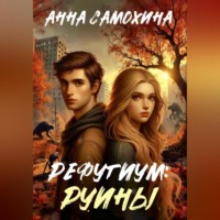 Анна Самохина. Рефугиум: руины