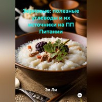 . Зерновые: полезные углеводы и их источники на ПП Питании