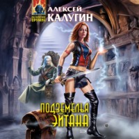 . Подземелья Эйтана