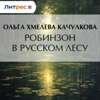 Ольга Нионовна Хмелева (Качулкова). Робинзон в русском лесу