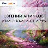 Евгений Аничков. Итальянская литература