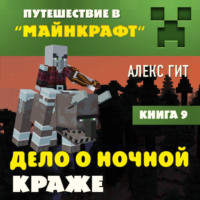 . Дело о ночной краже