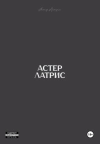 Астер Латрис