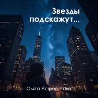 Ольга Астророгова. Звезды подскажут…