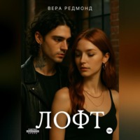Вера Редмонд. Лофт