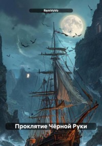 Проклятие Чёрной Руки