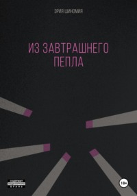 Из завтрашнего пепла