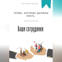 Евгений Клычев. Права, которые должны знать ваши сотрудники