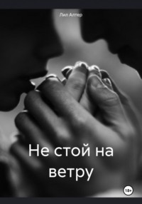 Не стой на ветру