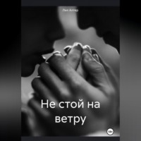 Лил Алтер. Не стой на ветру