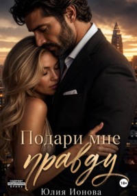 Подари мне правду