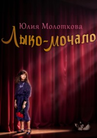 Лыко-мочало