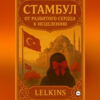 Lelkins .. Стамбул: от разбитого сердца к исцелению