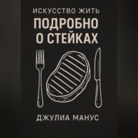 . Искусство жить. Подробно о стейках