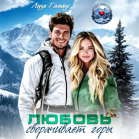 . Любовь сворачивает горы