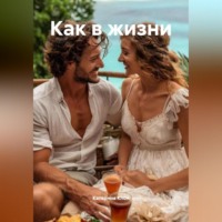 Катерина Клон. Как в жизни