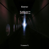 Ковчег. В добре всегда есть капля зла