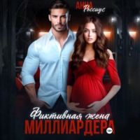 Анна Россиус. Фиктивная жена миллиардера