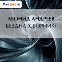 . Бездна (сборник)