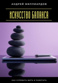 Искусство баланса. Как успевать жить и работать