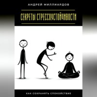 . Секреты стрессоустойчивости. Как сохранять спокойствие