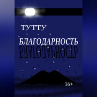 ТУТТУ. Благодарность