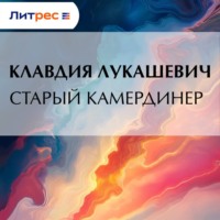 . Старый камердинер