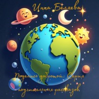 . Поделись добротой: Серия поучительных рассказов