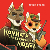Артем Рудик. Комната без хороших людей