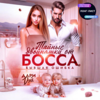 . Тайные двойняшки от босса. Бывшая ошибка