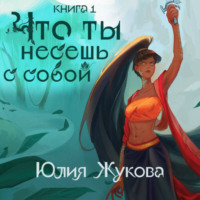 . Что ты несешь с собой. Часть 1