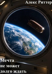 Мечта не может долго ждать
