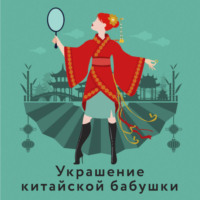 . Украшение китайской бабушки
