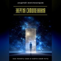 . Энергия самопознания. Как понять себя и найти свой путь