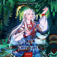 Лидия Платнер. Когда засияет Журавль