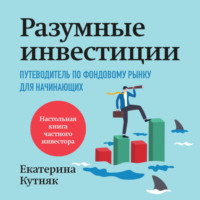 Екатерина Кутняк. Разумные инвестиции. Путеводитель по фондовому рынку для начинающих