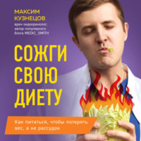 Максим Кузнецов. Сожги свою диету. Как питаться, чтобы потерять вес, а не рассудок
