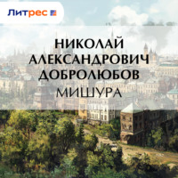 . Мишура